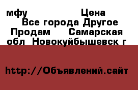  мфу epson l210  › Цена ­ 7 500 - Все города Другое » Продам   . Самарская обл.,Новокуйбышевск г.